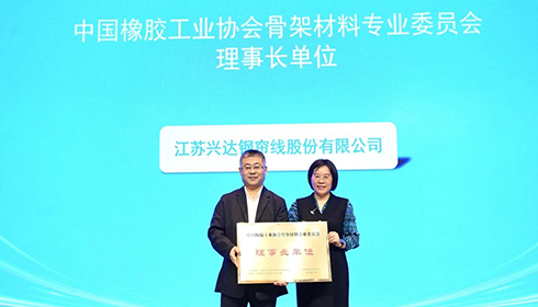 2024中國(guó)橡膠骨架材料年會(huì)成功舉辦，興達(dá)連任理事長(zhǎng)單位